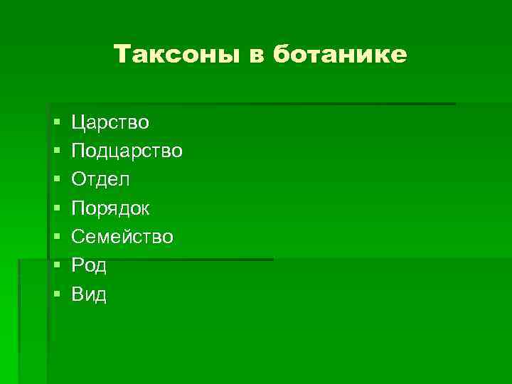 Таксоны в ботанике § § § § Царство Подцарство Отдел Порядок Семейство Род Вид