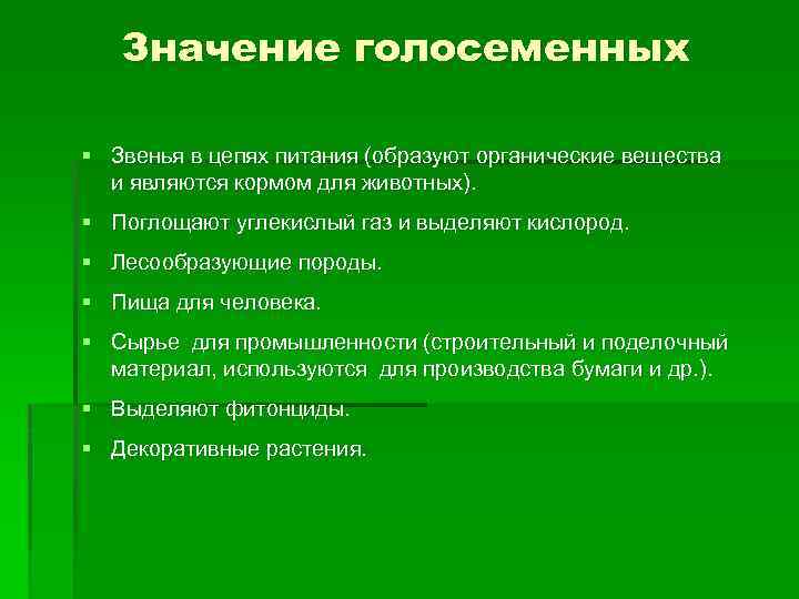 Значение голосеменных § Звенья в цепях питания (образуют органические вещества и являются кормом для