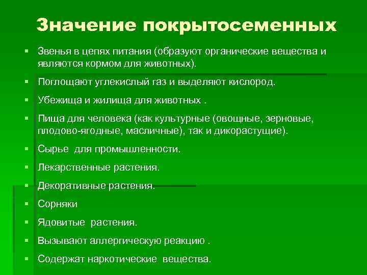 Значение покрытосеменных § Звенья в цепях питания (образуют органические вещества и являются кормом для