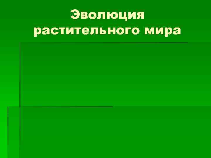 Эволюция растительного мира 