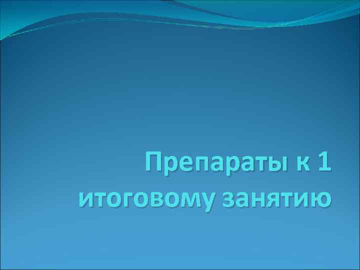 Препараты к 1 итоговому занятию 