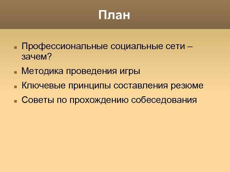 План Профессиональные социальные сети – зачем? Методика проведения игры Ключевые принципы составления резюме Советы