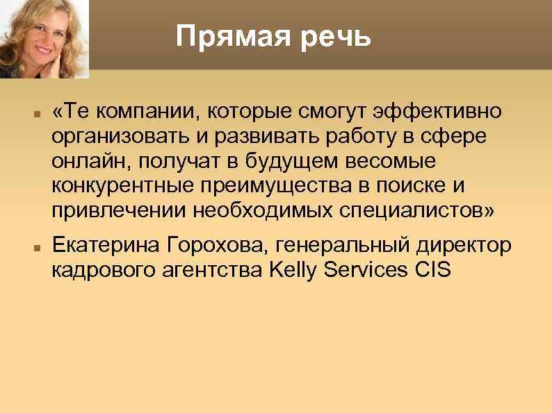 Прямая речь «Те компании, которые смогут эффективно организовать и развивать работу в сфере онлайн,