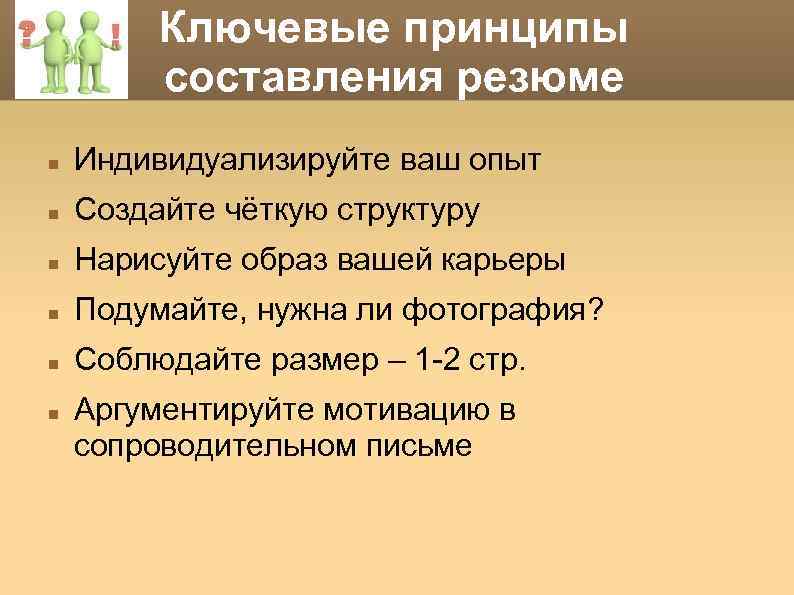 Ключевые принципы составления резюме Индивидуализируйте ваш опыт Создайте чёткую структуру Нарисуйте образ вашей карьеры