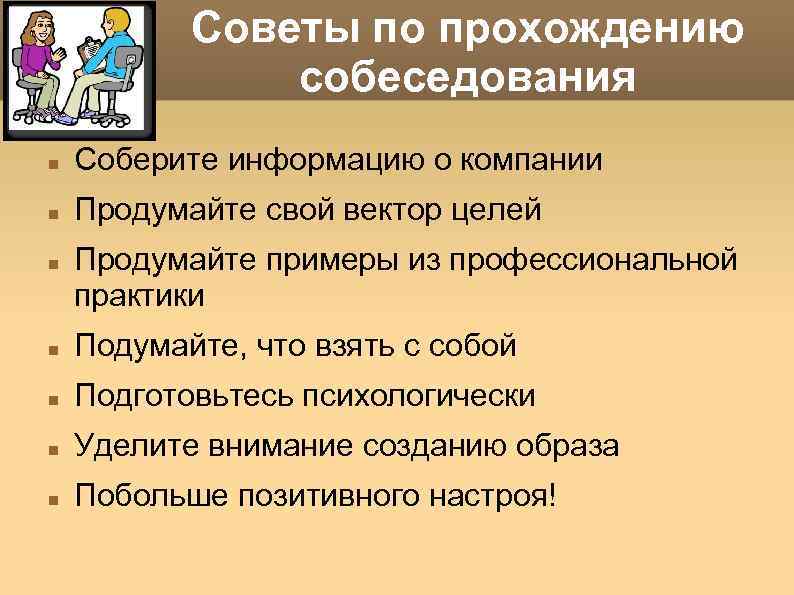 Советы по прохождению собеседования Соберите информацию о компании Продумайте свой вектор целей Продумайте примеры