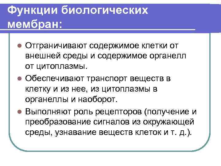 Функции биологических мембран: Отграничивают содержимое клетки от внешней среды и содержимое органелл от цитоплазмы.