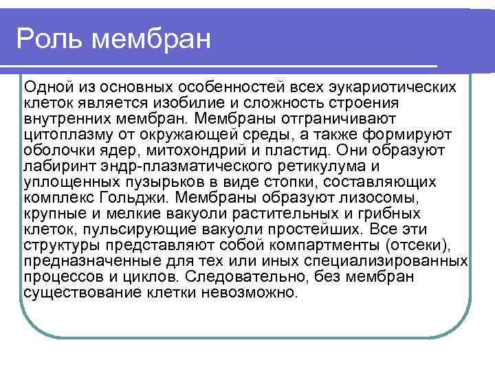 Роль мембран Одной из основных особенностей всех эукариотических клеток является изобилие и сложность строения