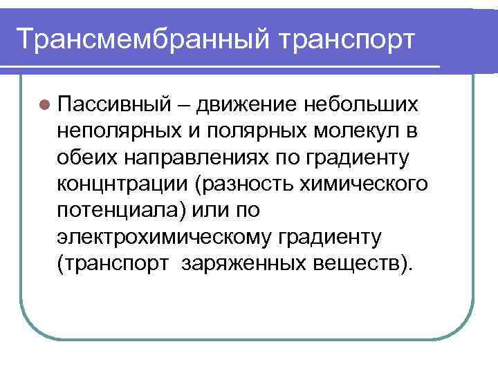 Трансмембранный транспорт l Пассивный – движение небольших неполярных и полярных молекул в обеих направлениях