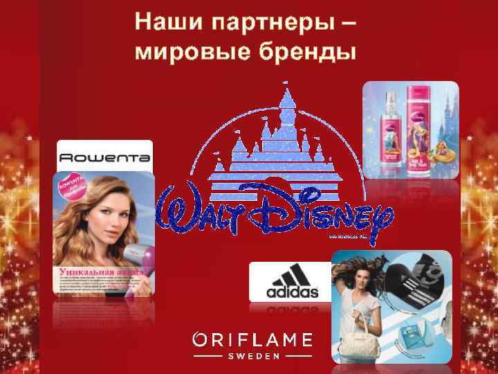 Наши партнеры – мировые бренды Copyright © 2011 by Oriflame Cosmetics SA 
