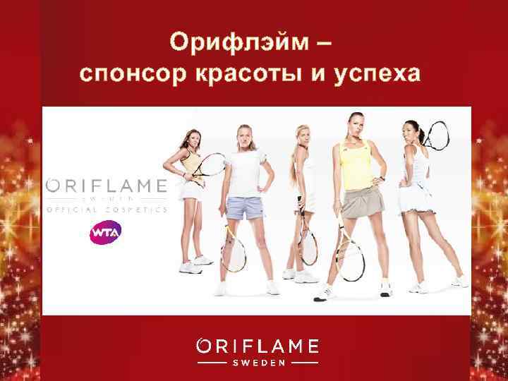 Орифлэйм – спонсор красоты и успеха Copyright © 2011 by Oriflame Cosmetics SA 