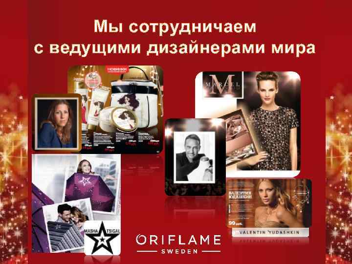 Мы сотрудничаем с ведущими дизайнерами мира Copyright © 2011 by Oriflame Cosmetics SA 