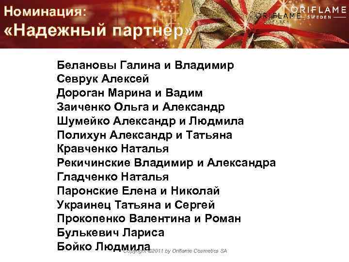 Номинация: «Надежный партнер» Белановы Галина и Владимир Севрук Алексей Дороган Марина и Вадим Заиченко