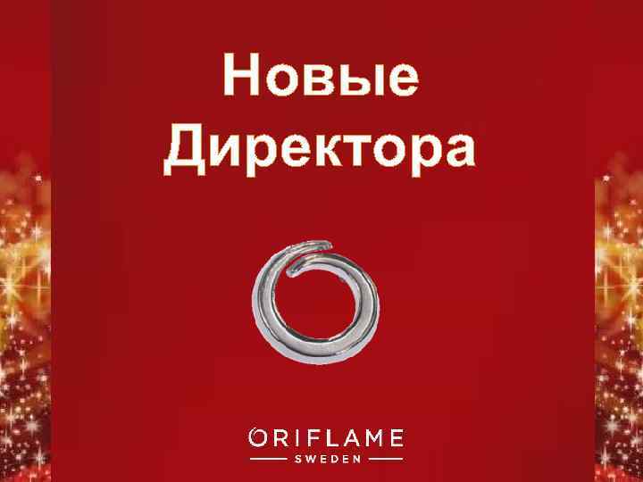 Новые Директора Copyright © 2011 by Oriflame Cosmetics SA 