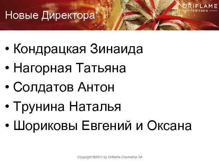 Новые Директора • Кондрацкая Зинаида • Нагорная Татьяна • Солдатов Антон • Трунина Наталья