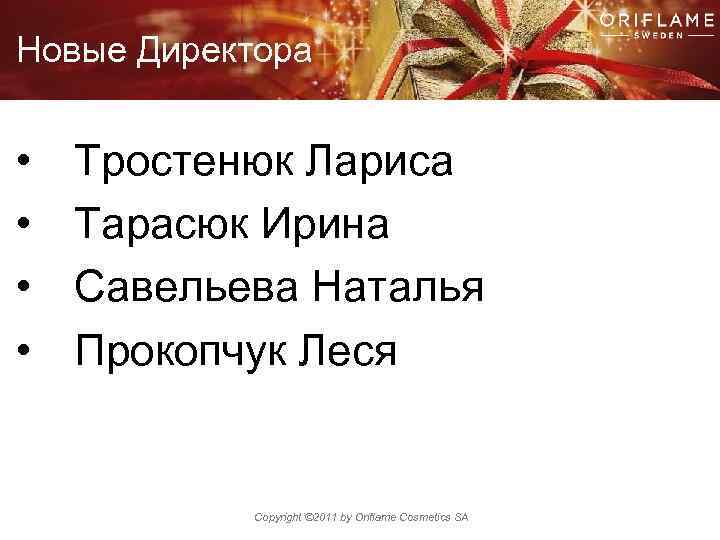 Новые Директора • • Тростенюк Лариса Тарасюк Ирина Савельева Наталья Прокопчук Леся Copyright ©