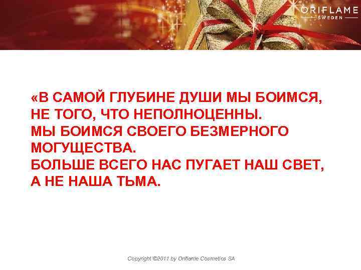  «В САМОЙ ГЛУБИНЕ ДУШИ МЫ БОИМСЯ, НЕ ТОГО, ЧТО НЕПОЛНОЦЕННЫ. МЫ БОИМСЯ СВОЕГО