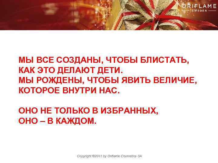  МЫ ВСЕ СОЗДАНЫ, ЧТОБЫ БЛИСТАТЬ, КАК ЭТО ДЕЛАЮТ ДЕТИ. МЫ РОЖДЕНЫ, ЧТОБЫ ЯВИТЬ