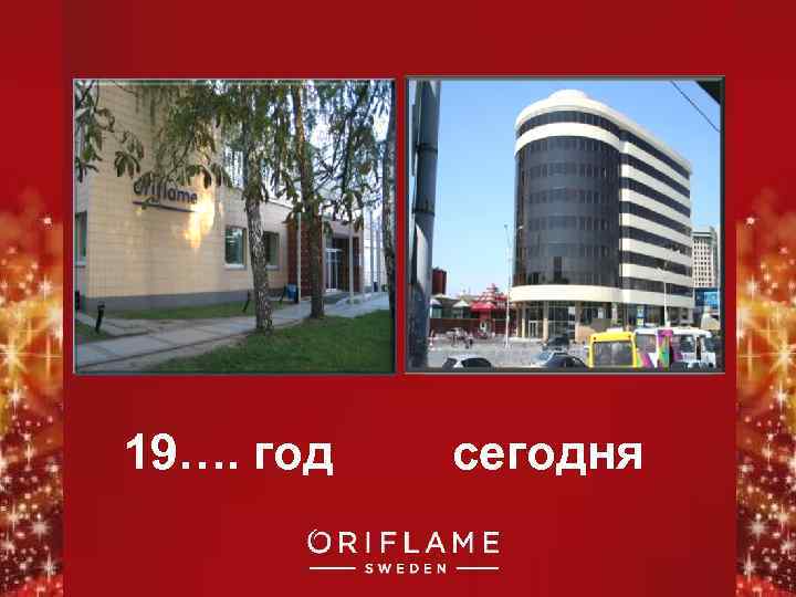 Старое фото филиала 19…. год Фото филиала сейчас сегодня Copyright © 2011 by Oriflame