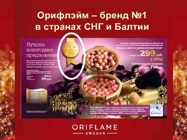 Орифлэйм – бренд № 1 в странах СНГ и Балтии Copyright © 2011 by