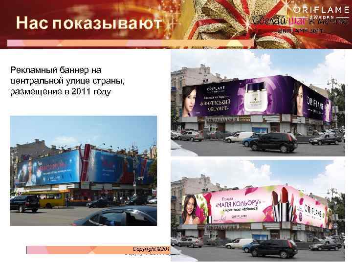 Нас показывают Рекламный баннер на центральной улице страны, размещение в 2011 году Copyright ©