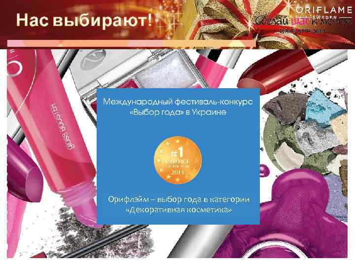Нас выбирают! Категория «Декоративная косметика» Орифлэйм – выбор года в категории «Декоративная косметика» Copyright