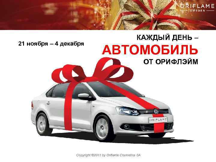21 ноября – 4 декабря КАЖДЫЙ ДЕНЬ – АВТОМОБИЛЬ ОТ ОРИФЛЭЙМ Copyright © 2011