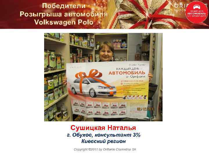 Победители Розыгрыша автомобиля Volkswagen Polo Сушицкая Наталья г. Обухов, консультант 3% Киевский регион Copyright