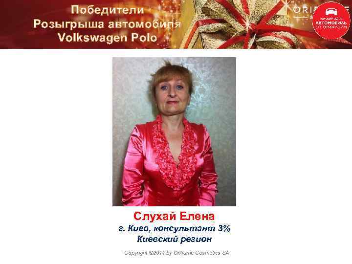 Победители Розыгрыша автомобиля Volkswagen Polo Слухай Елена г. Киев, консультант 3% Киевский регион Copyright
