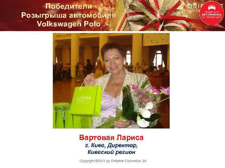 Победители Розыгрыша автомобиля Volkswagen Polo Вартовая Лариса г. Киев, Директор, Киевский регион Copyright ©