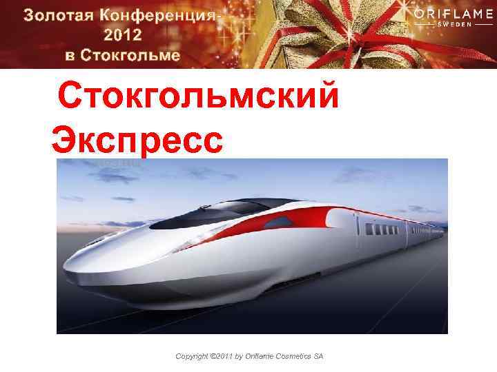 Золотая Конференция 2012 в Стокгольме Стокгольмский Экспресс Copyright © 2011 by Oriflame Cosmetics SA