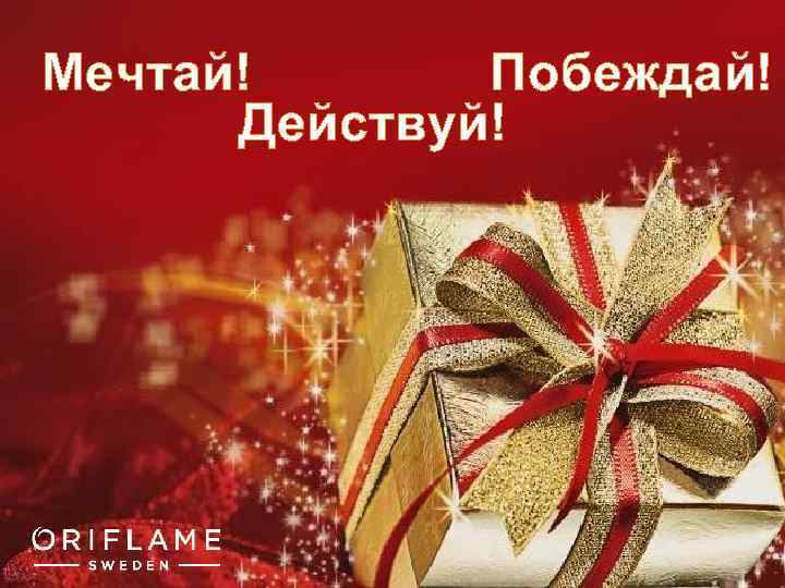 Мечтай! Побеждай! Действуй! Copyright © 2011 by Oriflame Cosmetics SA 