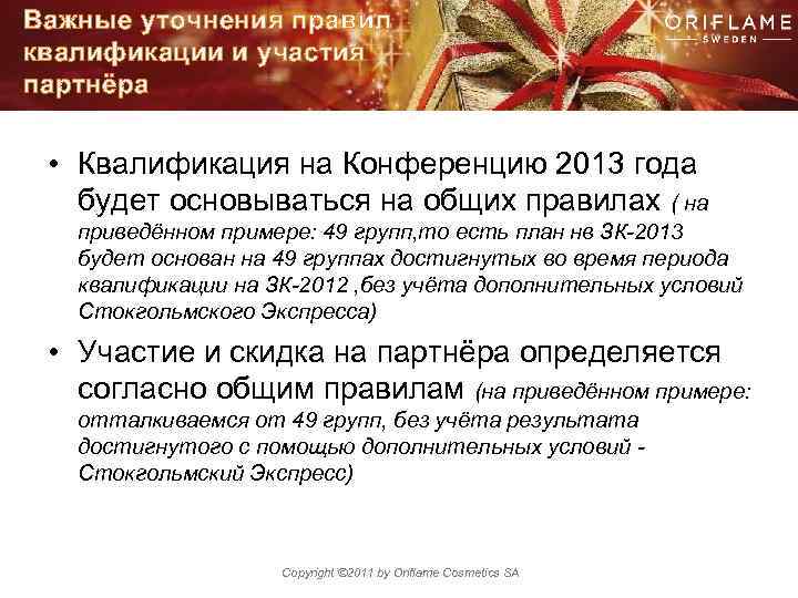 Важные уточнения правил квалификации и участия партнёра • Квалификация на Конференцию 2013 года будет