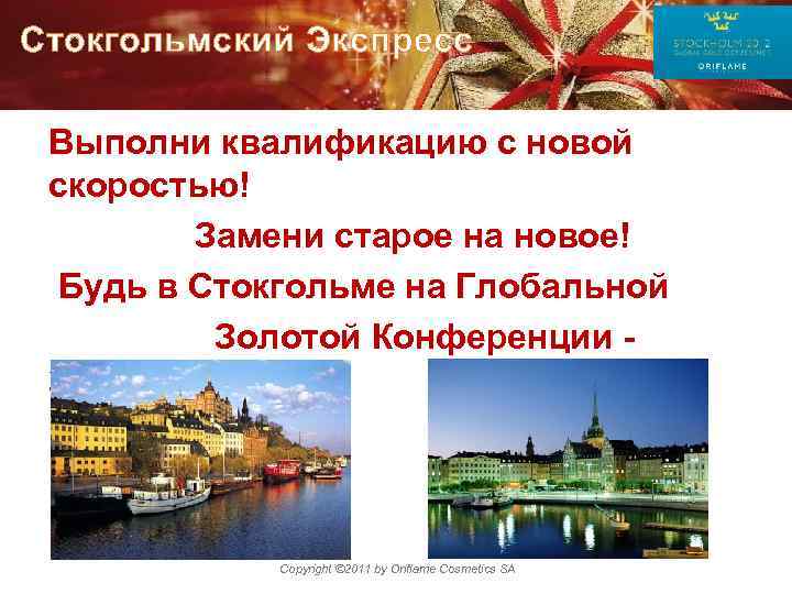 Стокгольмский Экспресс Выполни квалификацию с новой скоростью! Замени старое на новое! Будь в Стокгольме