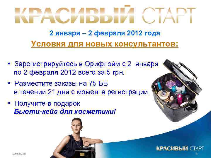2 января – 2 февраля 2012 года Условия для новых консультантов: • Зарегистрируйтесь в