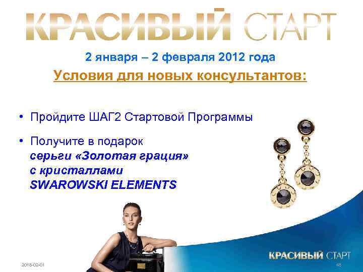 2 января – 2 февраля 2012 года Условия для новых консультантов: • Пройдите ШАГ