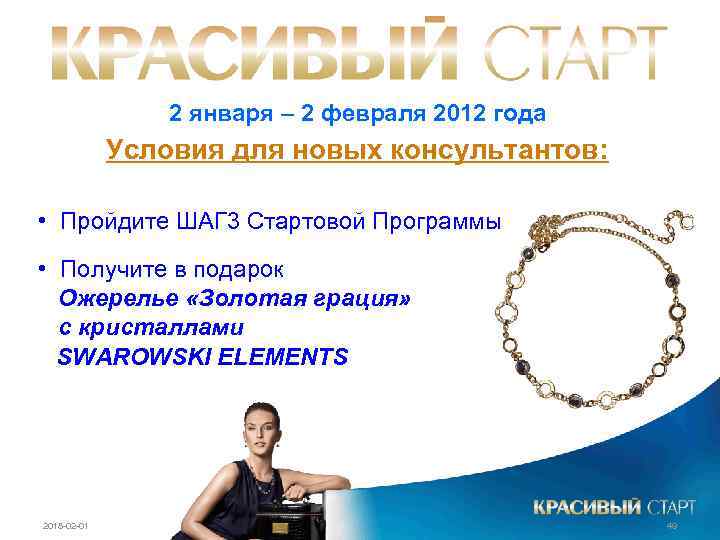 2 января – 2 февраля 2012 года Условия для новых консультантов: • Пройдите ШАГ