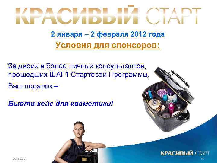 2 января – 2 февраля 2012 года Условия для спонсоров: За двоих и более