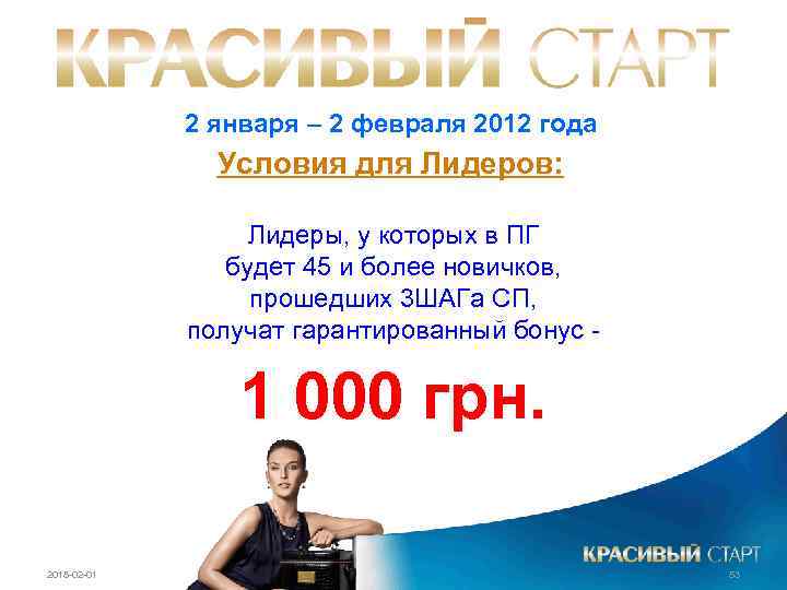 2 января – 2 февраля 2012 года Условия для Лидеров: Лидеры, у которых в