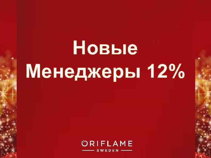 Новые Менеджеры 12% Copyright © 2011 by Oriflame Cosmetics SA 