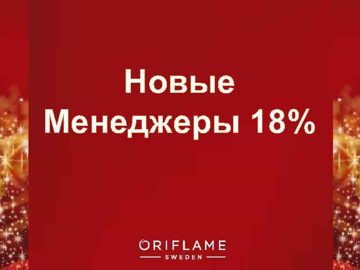 Новые Менеджеры 18% Copyright © 2011 by Oriflame Cosmetics SA 