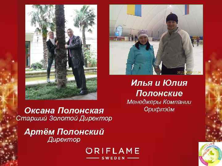 Илья и Юлия Полонские Оксана Полонская Менеджеры Компании Орифлэйм Старший Золотой Директор Артём Полонский