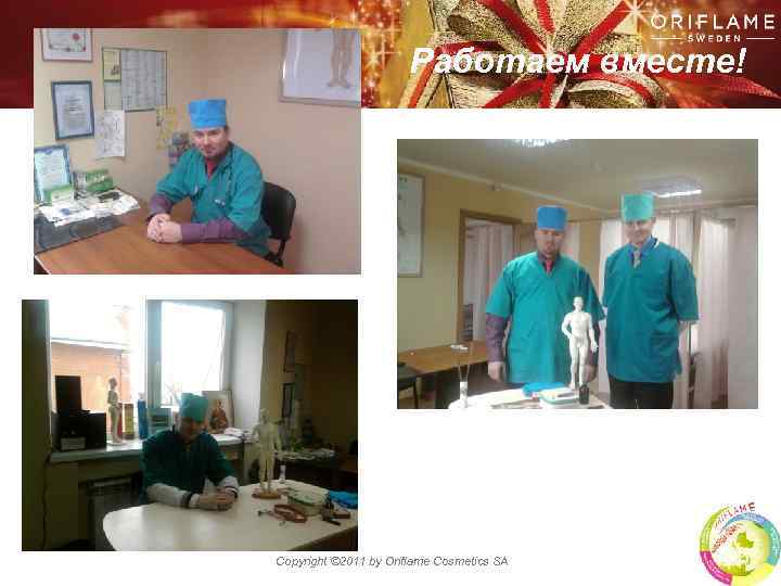 Работаем вместе! Copyright © 2011 by Oriflame Cosmetics SA 