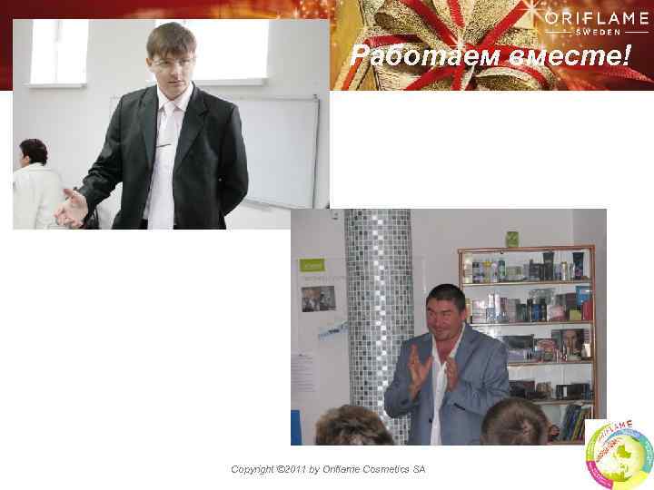 Работаем вместе! Copyright © 2011 by Oriflame Cosmetics SA 