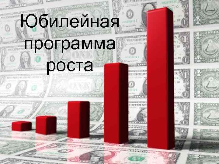 Юбилейная программа роста Copyright © 2011 by Oriflame Cosmetics SA 