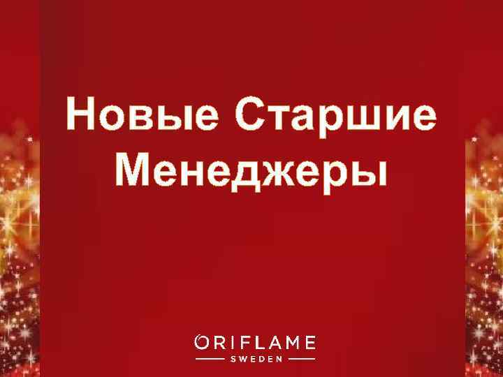 Новые Старшие Менеджеры Copyright © 2011 by Oriflame Cosmetics SA 