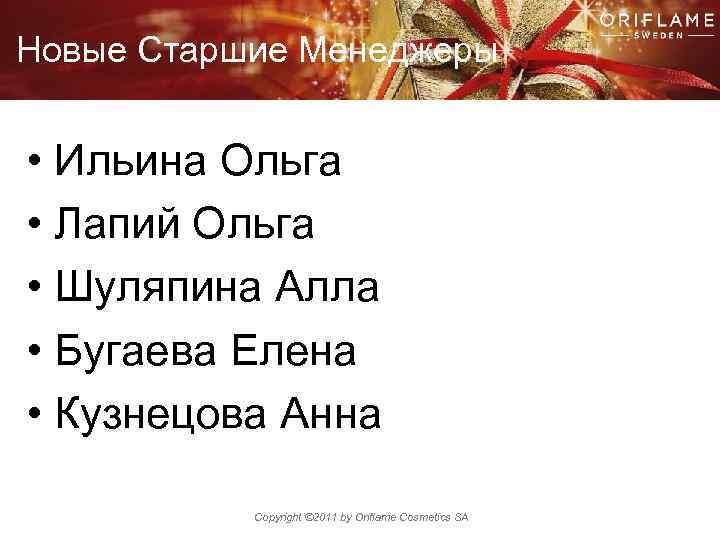 Новые Старшие Менеджеры • Ильина Ольга • Лапий Ольга • Шуляпина Алла • Бугаева