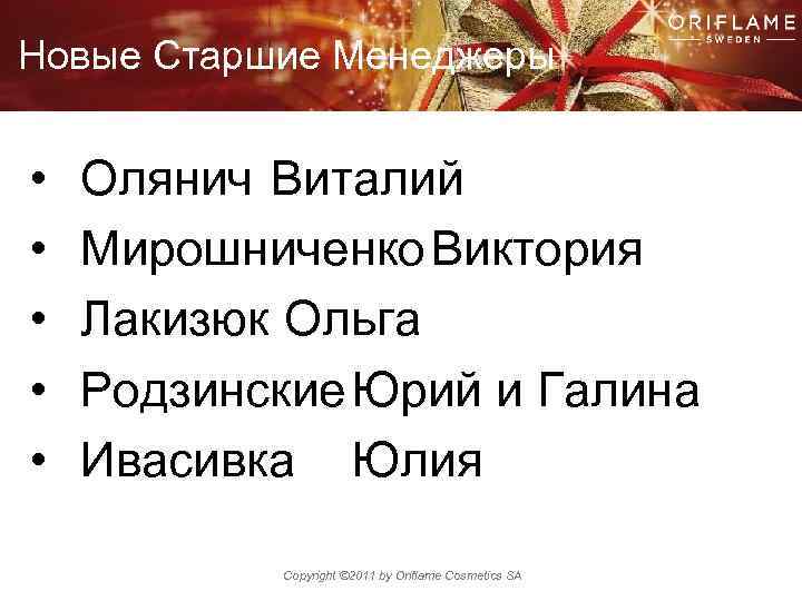 Новые Старшие Менеджеры • • • Олянич Виталий Мирошниченко Виктория Лакизюк Ольга Родзинские. Юрий