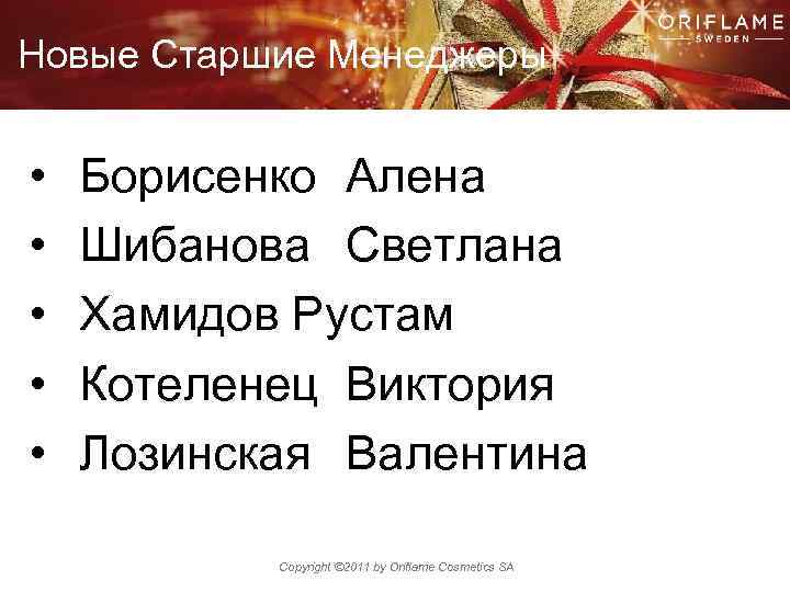 Новые Старшие Менеджеры • • • Борисенко Алена Шибанова Светлана Хамидов Рустам Котеленец Виктория