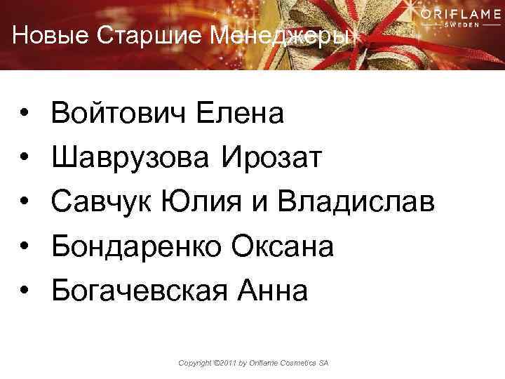 Новые Старшие Менеджеры • • • Войтович Елена Шаврузова Ирозат Савчук Юлия и Владислав