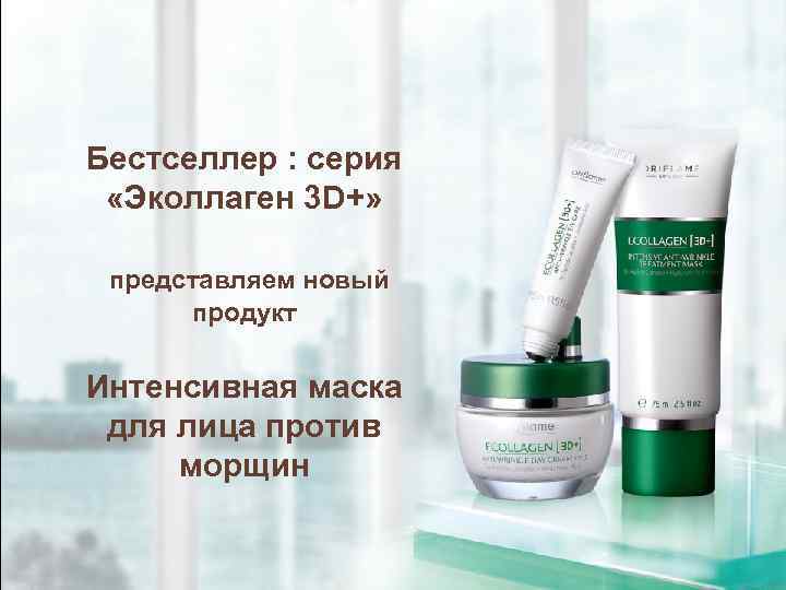 Бестселлер : серия «Эколлаген 3 D+» представляем новый продукт Интенсивная маска для лица против